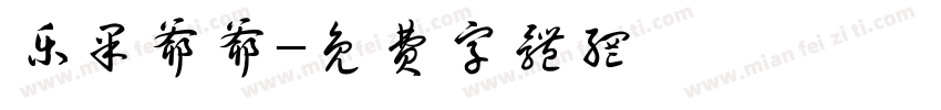 乐果爷爷字体转换