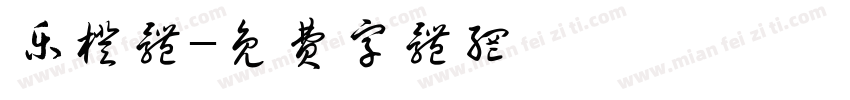 乐橙体字体转换