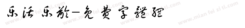 乐活乐龄字体转换
