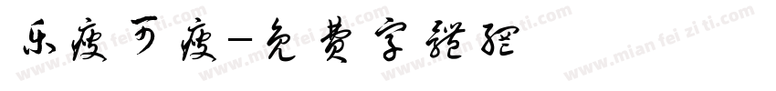 乐瘦可瘦字体转换