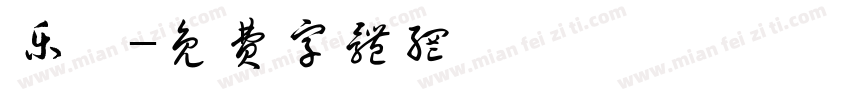 乐茗字体转换