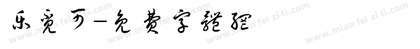 乐觅可字体转换