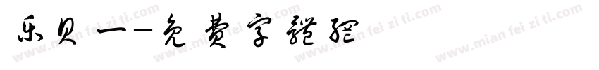 乐贝一字体转换