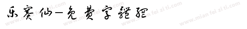 乐赛仙字体转换