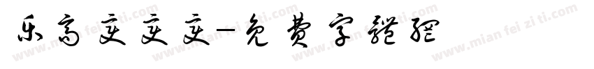 乐高变变变字体转换
