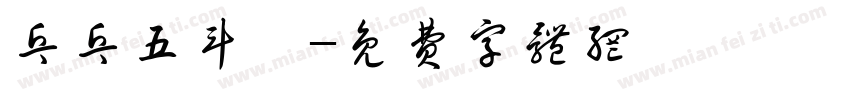 乓乓五斗櫃字体转换