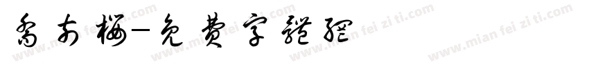乔奈樱字体转换
