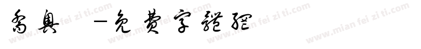 乔奥祎字体转换