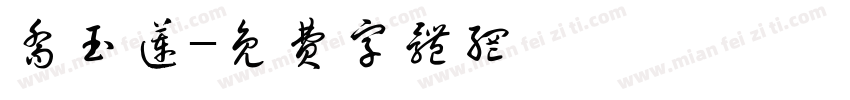 乔玉莲字体转换