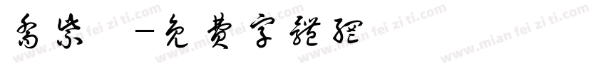 乔紫瑶字体转换