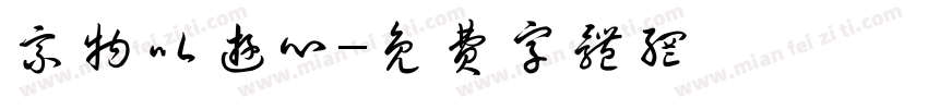 乘物以游心字体转换