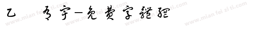 乙坂有宇字体转换