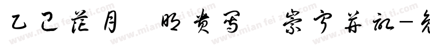 乙己花月邹明贵写於崇宁并记字体转换
