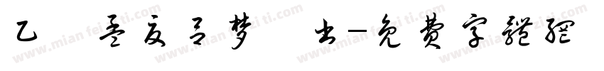 乙巳孟夏吕梦瑶书字体转换
