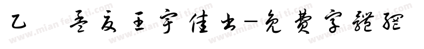 乙巳孟夏王宇佳书字体转换