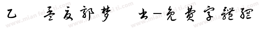 乙巳孟夏郭梦昕书字体转换