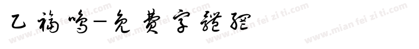 乙福鸣字体转换