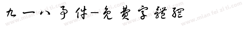 九一八事件字体转换