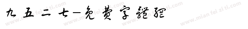 九五二七字体转换
