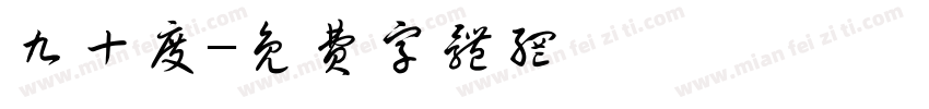 九十度字体转换