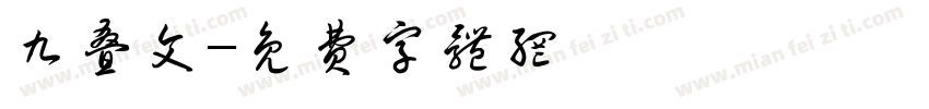 九叠文字体转换