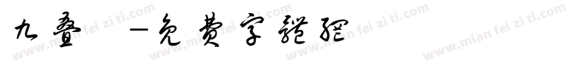 九叠纂字体转换