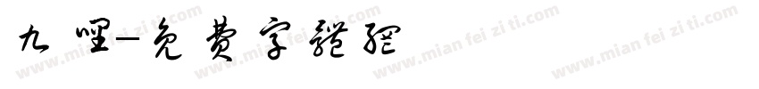 九哩字体转换