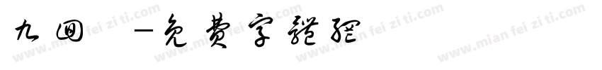 九回篆字体转换