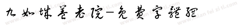 九如城养老院字体转换