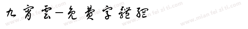 九宵云字体转换