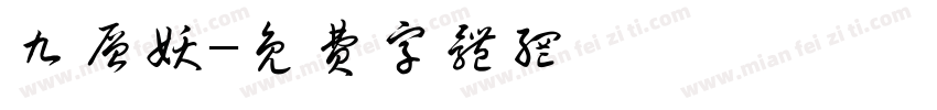 九层妖字体转换