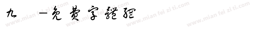 九崽字体转换