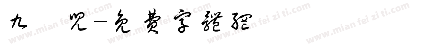 九悅儿字体转换