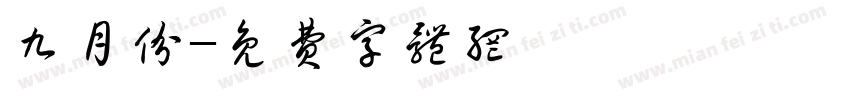 九月份字体转换