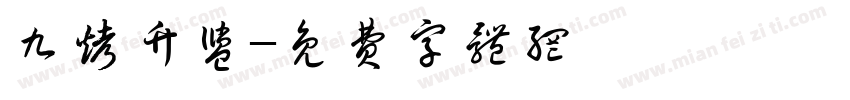 九烤竹盐字体转换