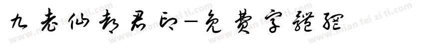 九老仙都君印字体转换