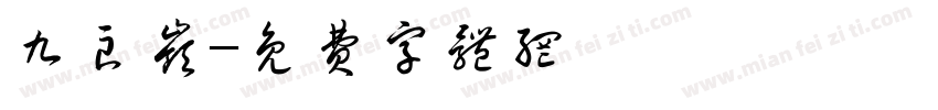 九良岭字体转换