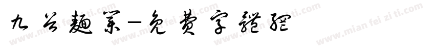 九谷面业字体转换