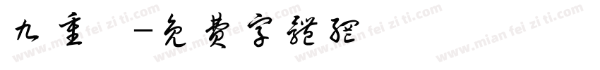 九重霄字体转换