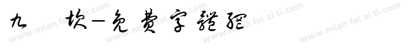九龍坎字体转换