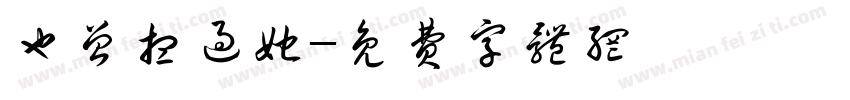 也曾想过她字体转换