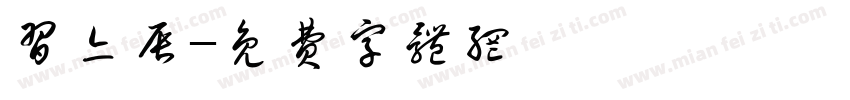 习亦辰字体转换