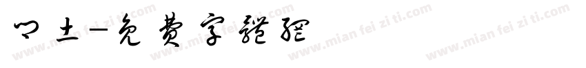 乡土字体转换