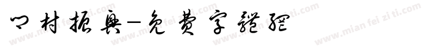 乡村振兴字体转换