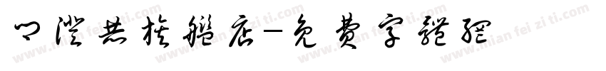 乡澄赫旗舰店字体转换