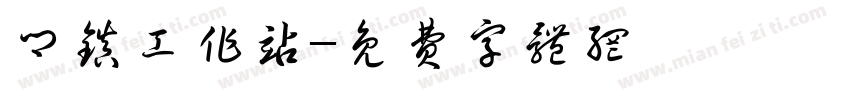乡镇工作站字体转换
