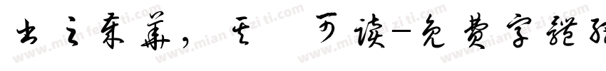 书之岁华，其曰可读字体转换