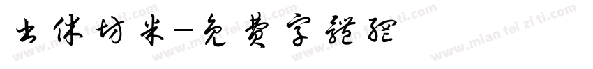 书休坊米字体转换