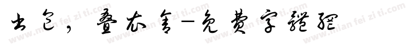 书包，叠衣舍字体转换