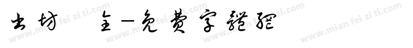 书坊蓸全字体转换